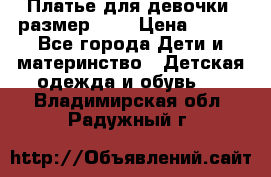 Платье для девочки. размер 122 › Цена ­ 900 - Все города Дети и материнство » Детская одежда и обувь   . Владимирская обл.,Радужный г.